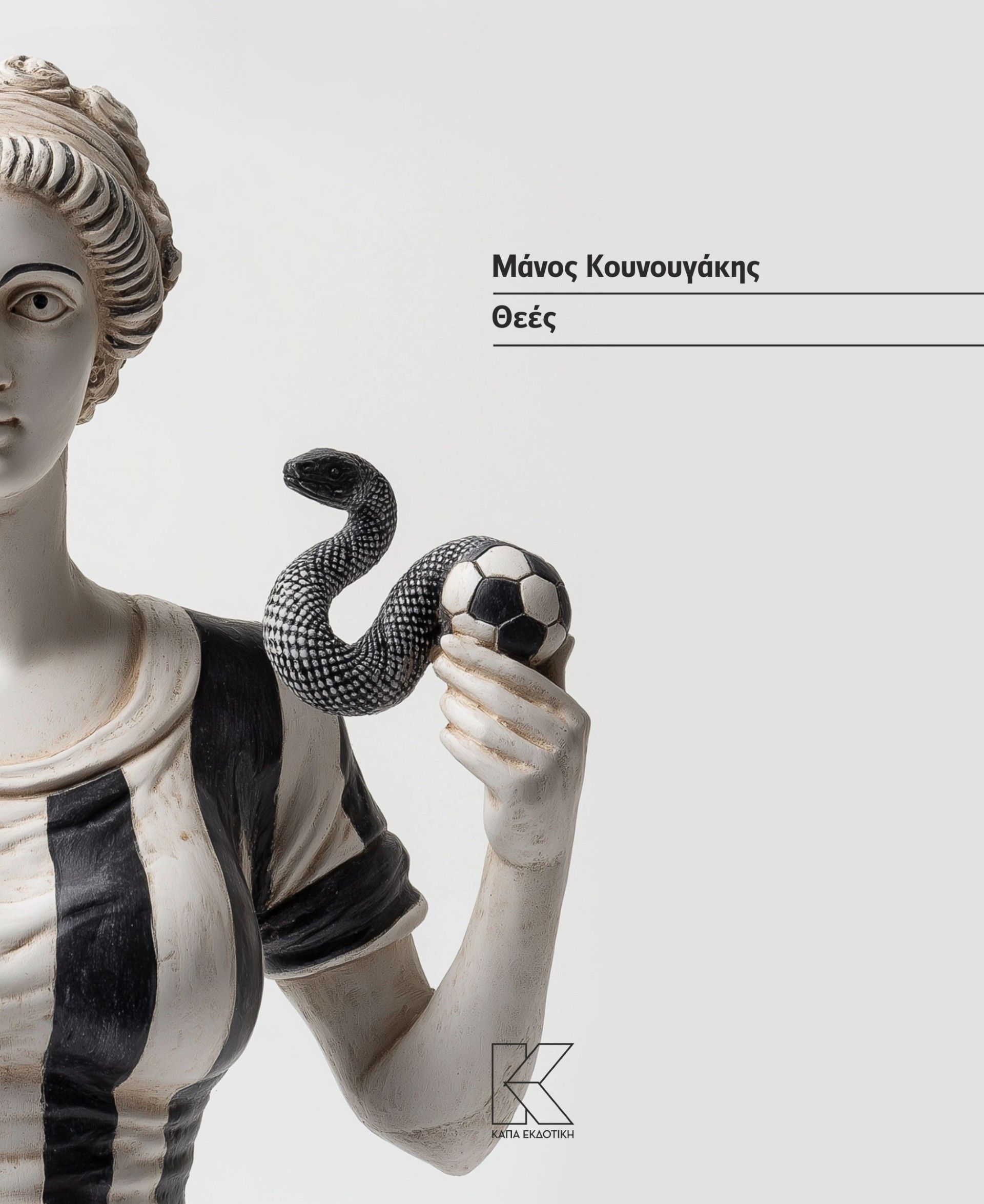 Θεές, , Μάνος Κουνουγάκης, Κάπα Εκδοτική, 2024